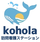 kohola訪問看護ステーション
